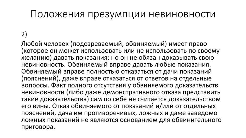 Основные положения презумпции невиновности. Гарантия презумпции невиновности. Презумпция невиновности примеры.