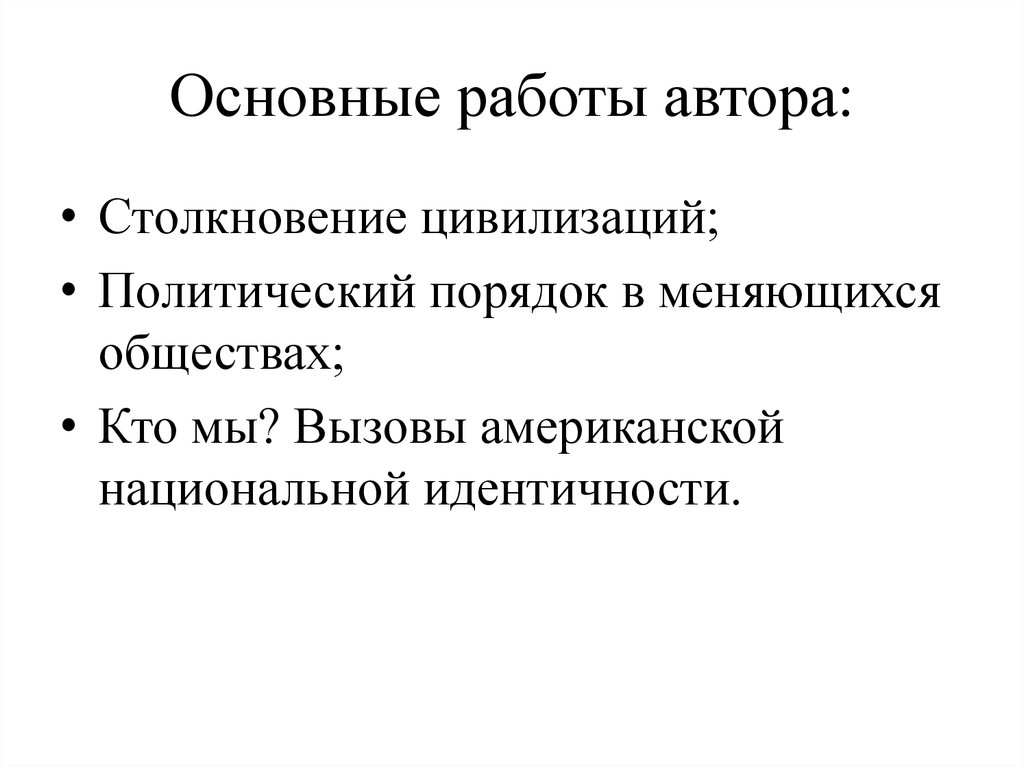 Автором концепции столкновения цивилизаций является