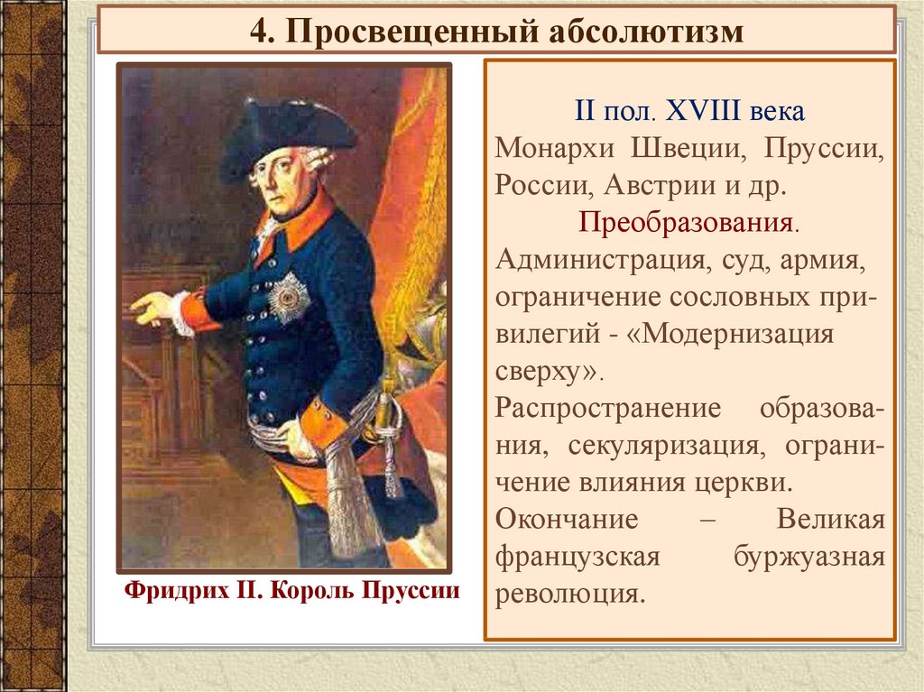 Россия в 18 веке просвещенный абсолютизм. Просвещённый абсолютизм Фридриха 2.
