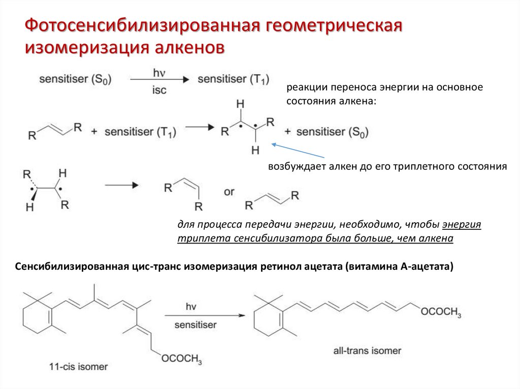Изомеризация алкена. Реакция изомеризации алкенов. Реакция изомеризации алкинов. Геометрическая изомеризация. Изомеризация пролина.