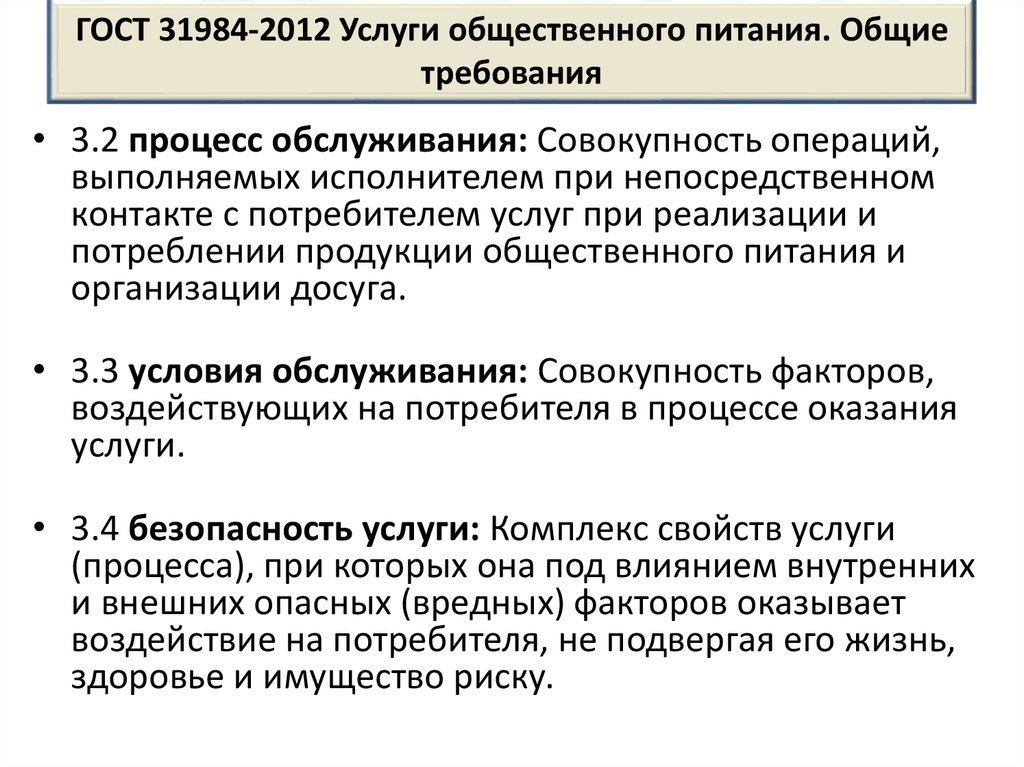 Организация общественного питания требования. Требования к услугам общественного питания. ГОСТ услуги общественного питания Общие требования. Виды услуг общественного питания. Условия для потребителей услуг общественного питания.