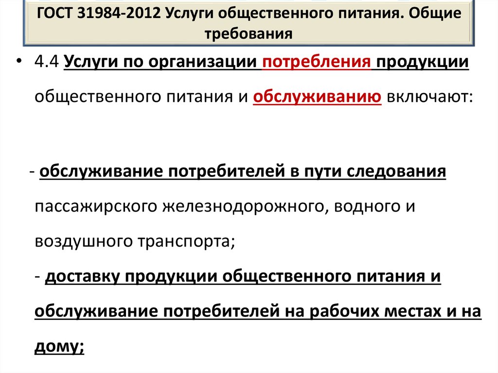 Гост 2012 услуги питания