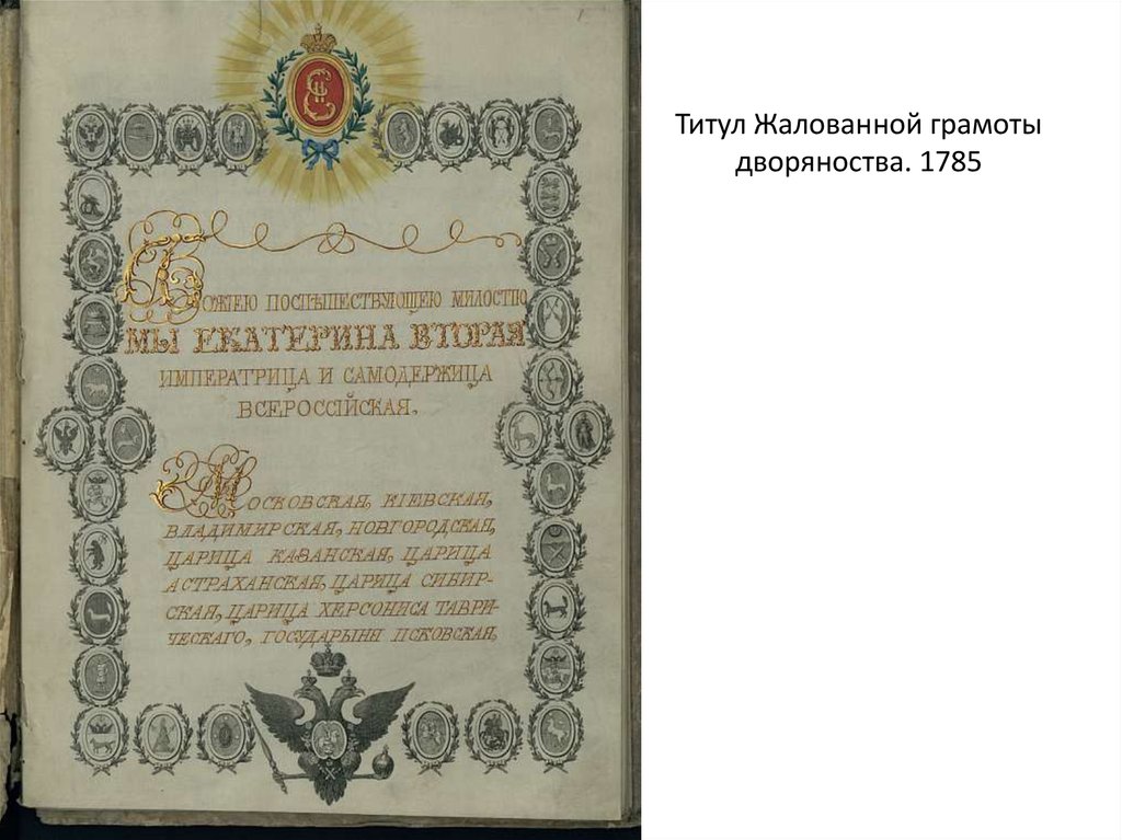 Грамота 18 века. Жалованная грамота городам Екатерины 2. Жалованная грамота дворянству 1785. Жалованные грамоты. Жалованные грамоты в 18 веке.