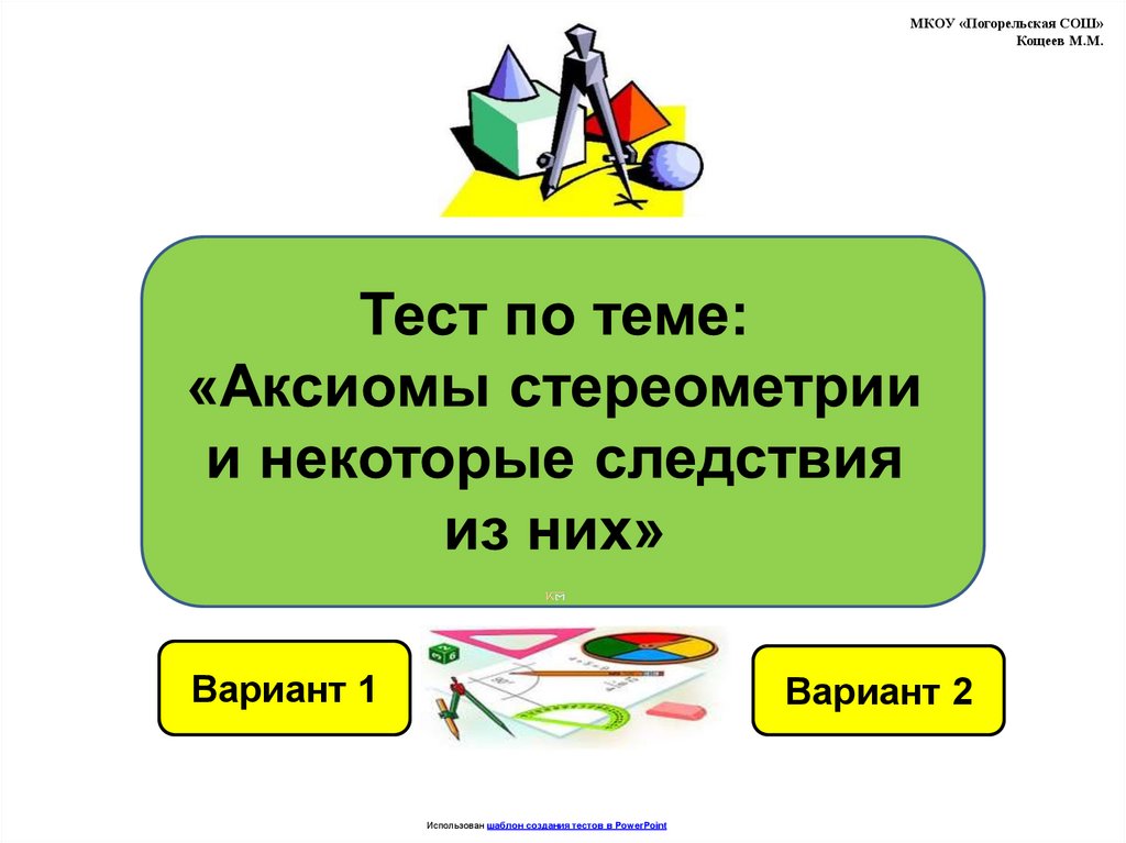 Аксиомы стереометрии и следствия из них тест. Зачет по теме Аксиомы стереометрии и следствия из них. Тест 1 Аксиомы стереометрии и следствия из них. Презентации по теме Аксиомы стереометрии. Контрольная работа 1 по теме Аксиомы стереометрии и следствия из них.