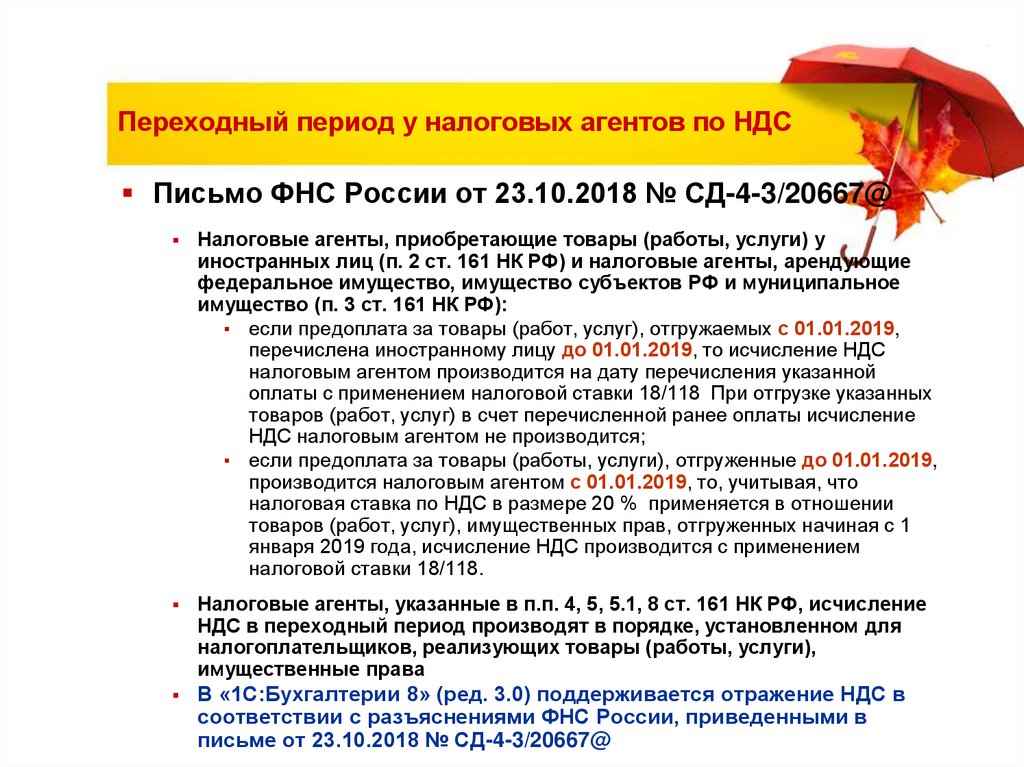 НДС В переходный период. Исчислять НДС В переходный период. Переходный этап.