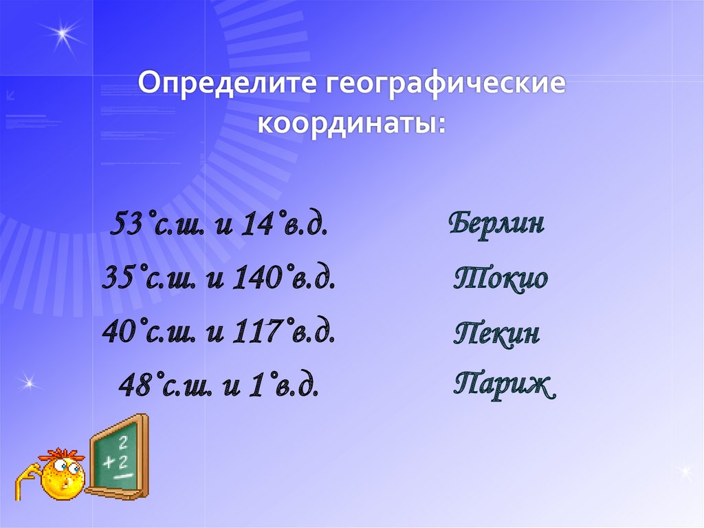 Географические координаты 5 класс география презентация