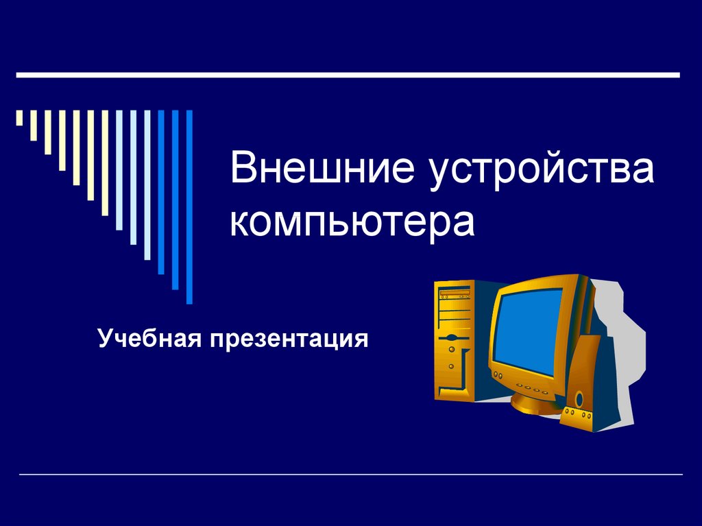 Внешнее устройство которое выполняет функцию пульта управления для компьютерных игр