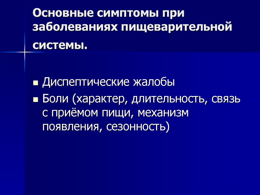 Основные жалобы при заболеваниях. Основные жалобы при заболеваниях пищеварительной системы. Общие симптомы заболеваний органов пищеварения. Основные синдромы при заболеваниях пищеварительной системы. Основные симптомы заболеваний органов пищеварения.