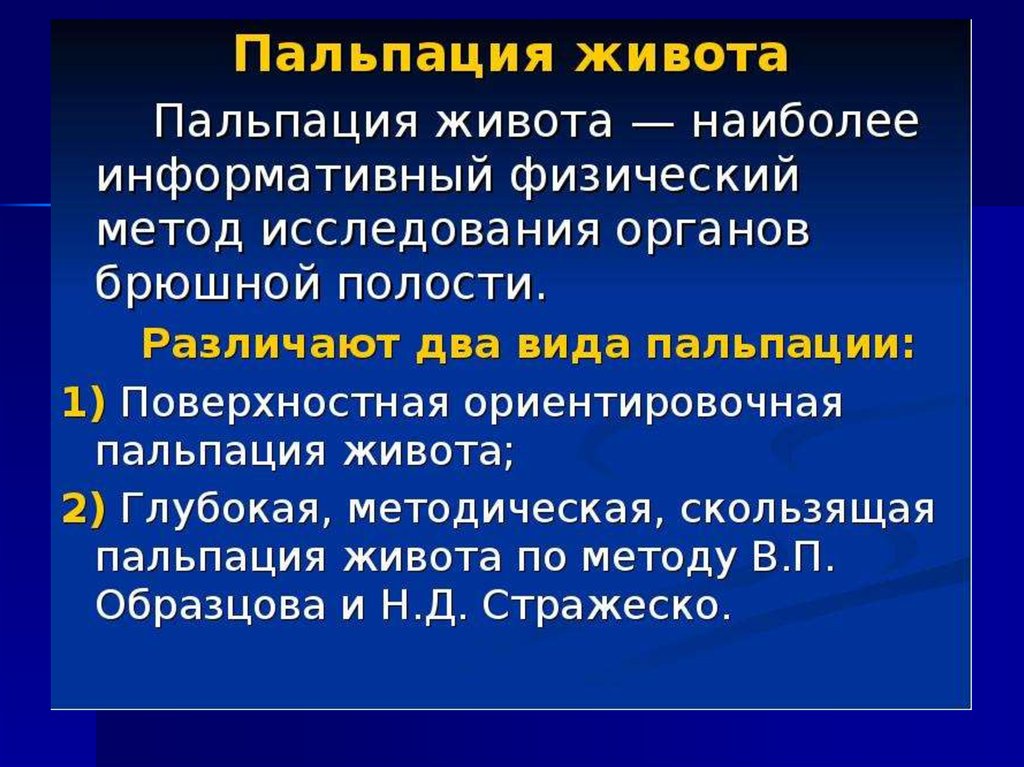 Глубокая пальпация. Методика глубокой пальпации живота. Методика проведения глубокой пальпации живота. Глубокая пальпация органов брюшной полости. Ориентировочная пальпация живота.