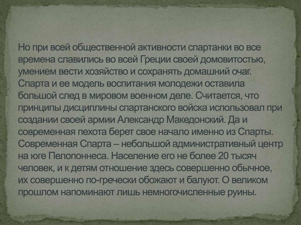 Но при всей общественной активности спартанки во все времена славились во всей Греции своей домовитостью, умением вести