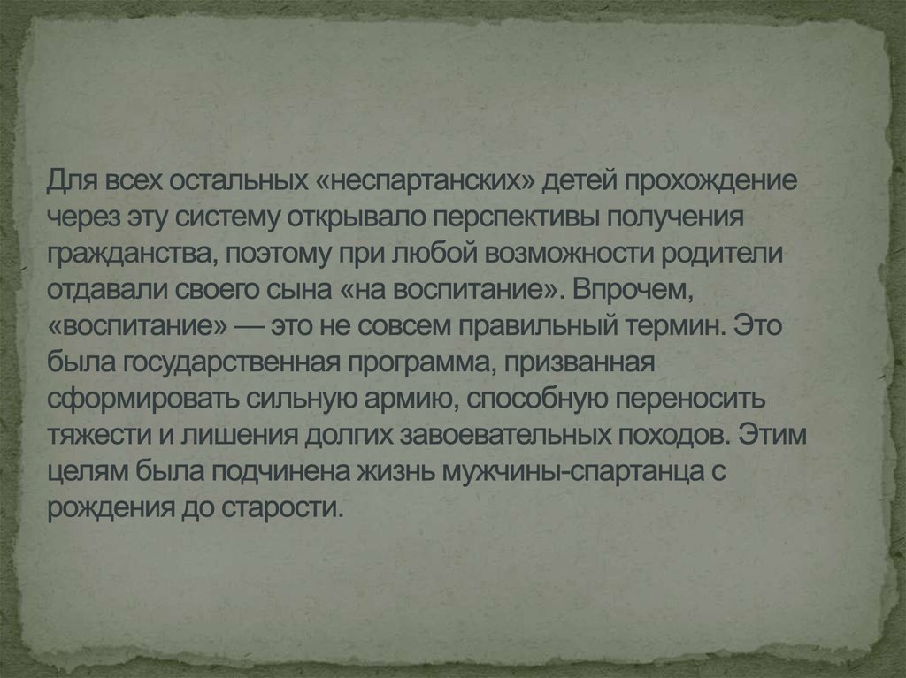 Для всех остальных «неспартанских» детей прохождение через эту систему открывало перспективы получения гражданства, поэтому при