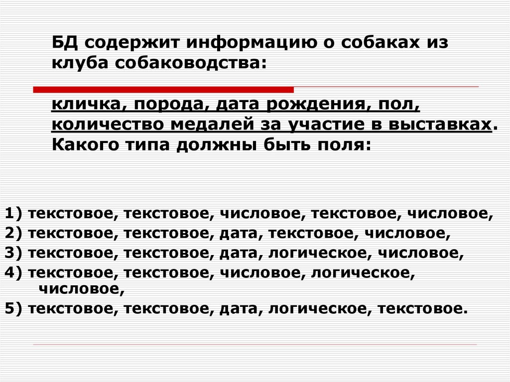 В базе содержится информация. База данных клуб собаководства. Тип поля числовой текстовый и др в базе данных определяется. Тип поля (текстовой, числовой, и др.) В базе данных определяется…. Содержатся сведения.