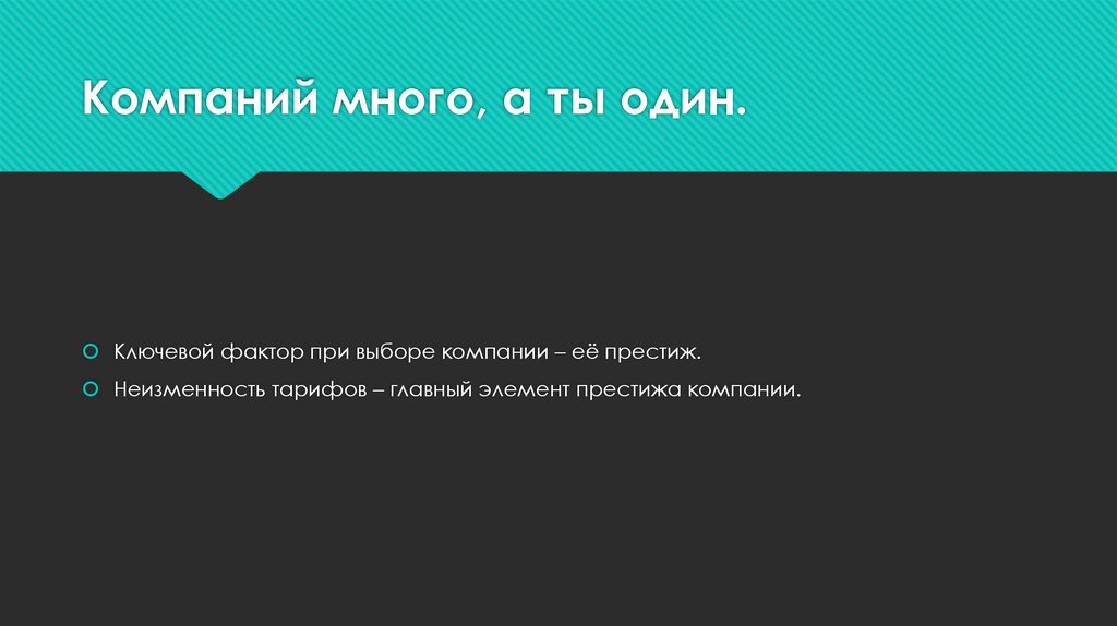 Компаний много, а ты один.