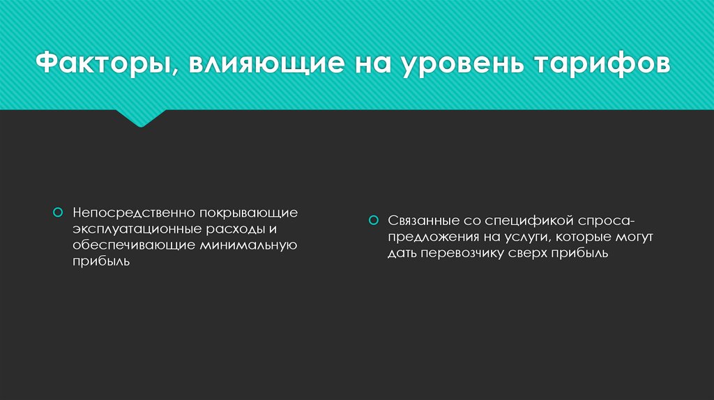 Факторы, влияющие на уровень тарифов
