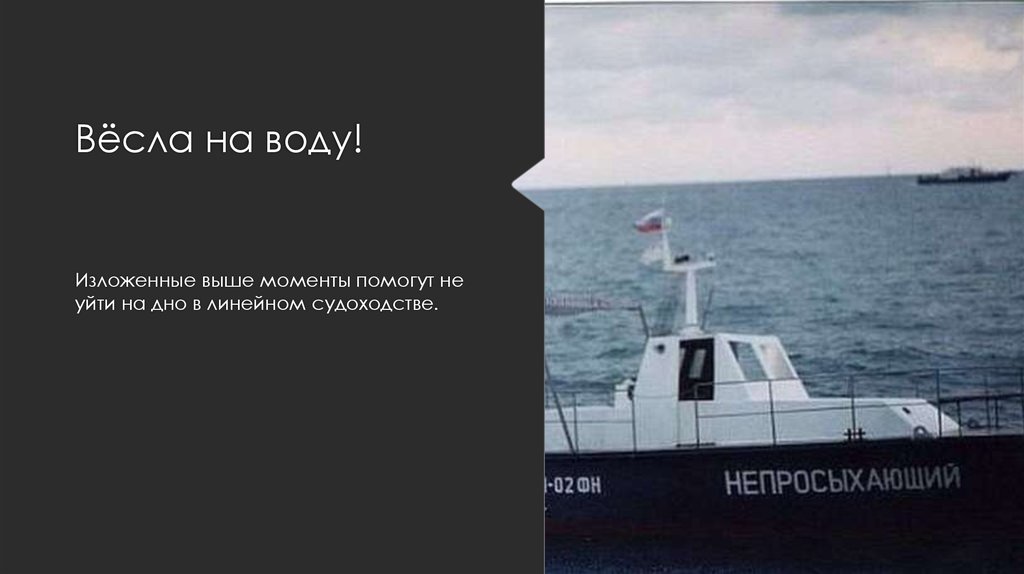 Вёсла на воду!