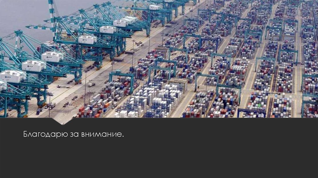 Благодарю за внимание.