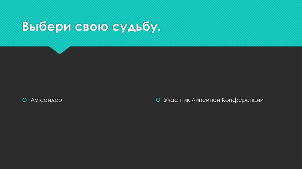 Выбери свою судьбу.