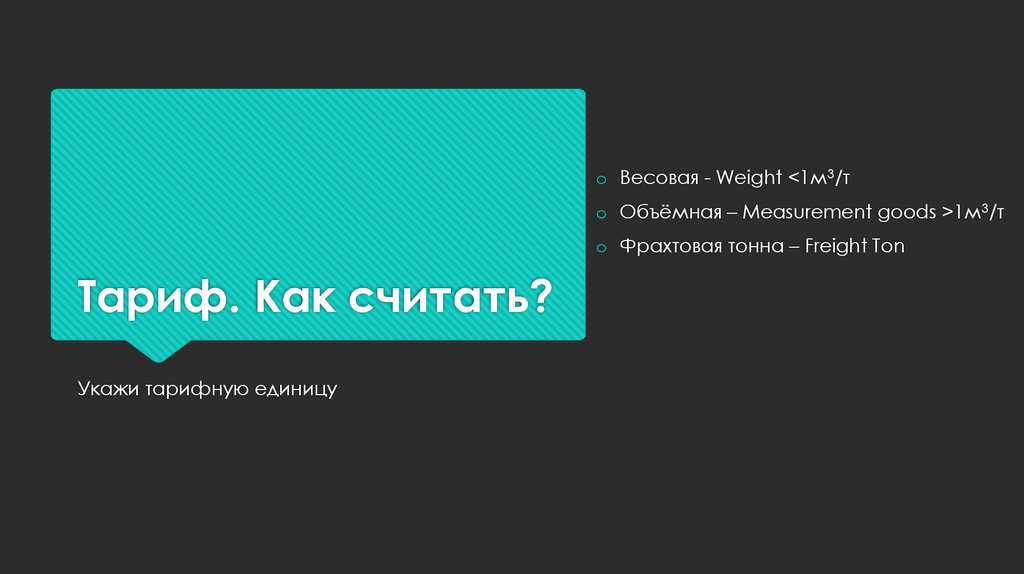 Тариф. Как считать?