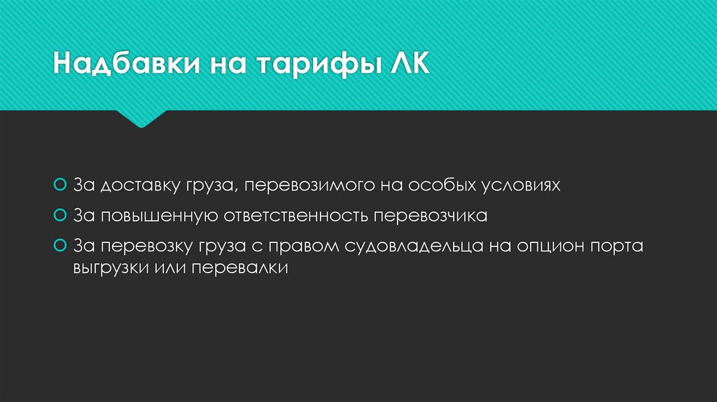 Надбавки на тарифы ЛК