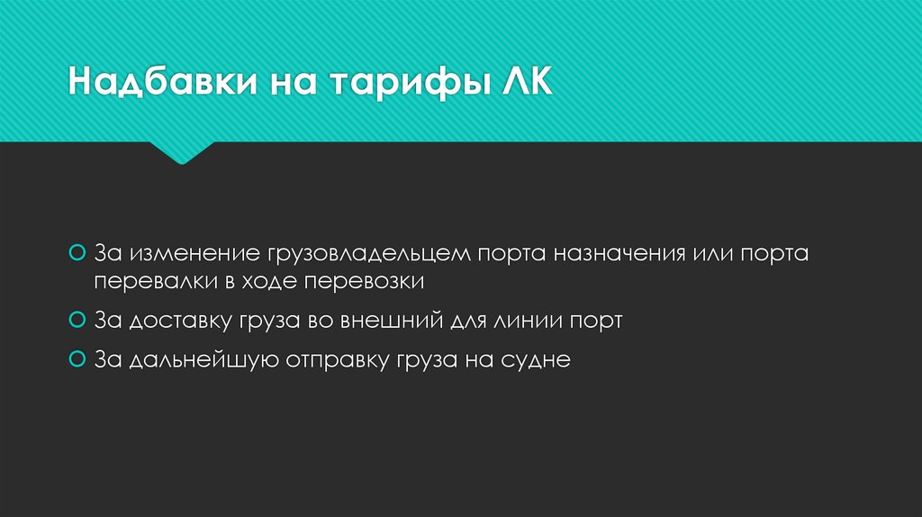 Надбавки на тарифы ЛК