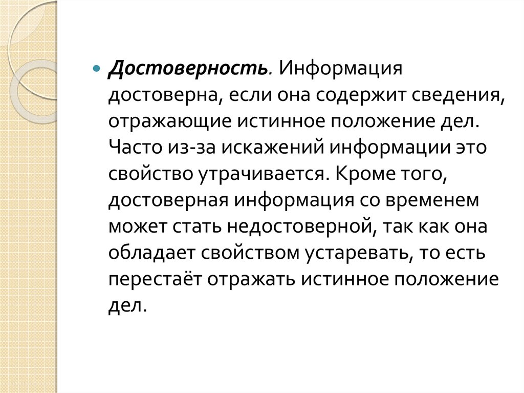 Информация отражающая истинное положение дел называется