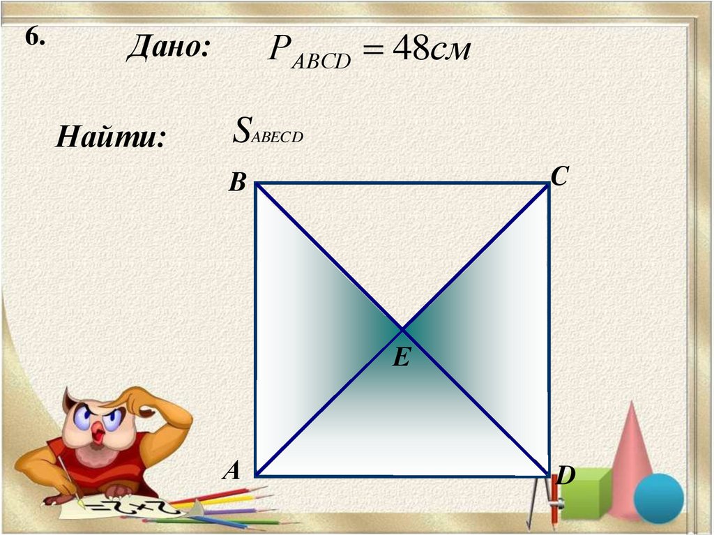 Найти s abcd. Дано ABCD. Дано ABCD квадрат. ABCD квадрат s=ABCD =?.