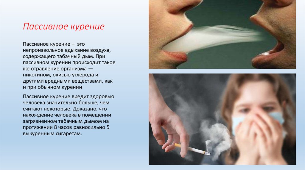 Почему когда куришь кружится. Пассивное курение. Изображение пассивное курение. Пассивный курильщик. Курение это вдыхание дыма.