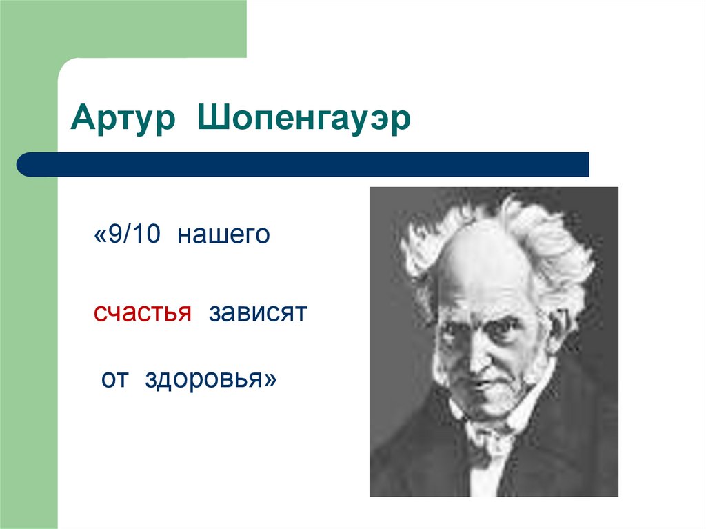 10 счастья. Артур Шопенгауэр девять десятых. Артур Шопенгауэр счастье. Шопенгауэр о здоровье. Артур Шопенгауэр о здоровье.