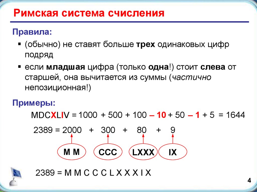 Римская система счисления является примером. Римские системы счисления. Основание системы счисления. Нахождение основания системы счисления. Римская система счисления презентация.