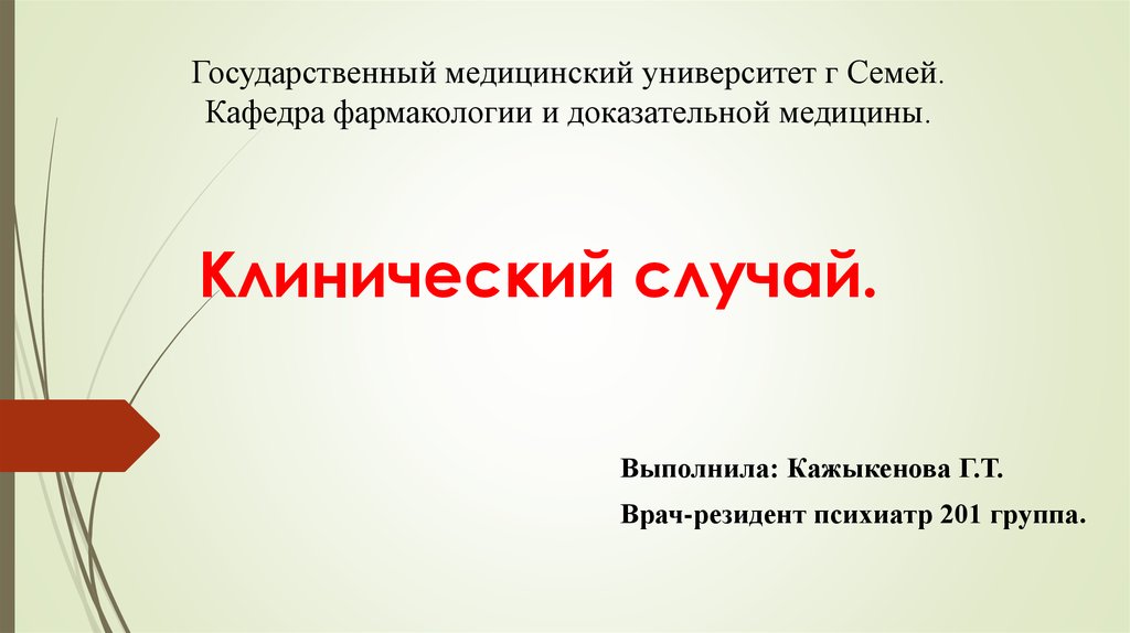 Клинический случай