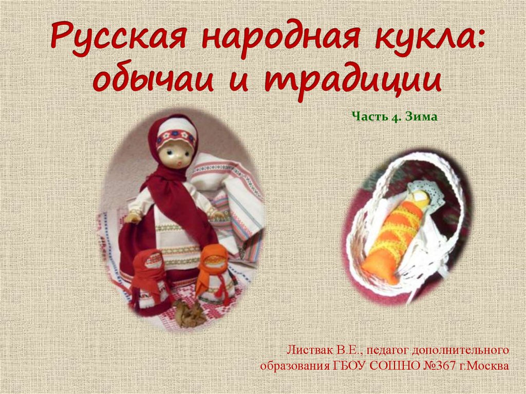 Русская народная кукла: обычаи и традиции