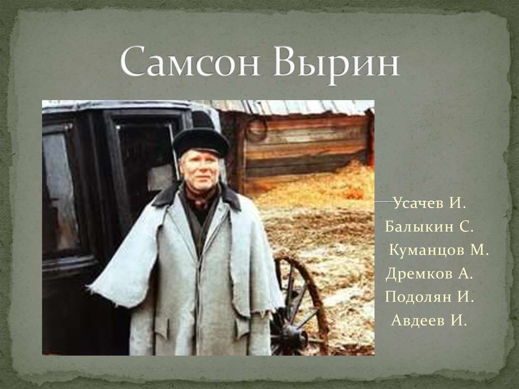 Портрет станционного смотрителя. Самсон Вырин до и после. Самсон Вырин маленький человек. Фото Самсона Вырина. Кластер Самсон Вырин.