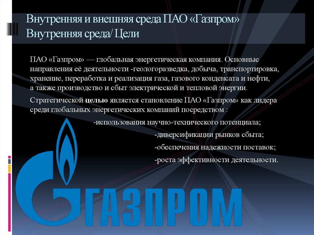 Цель внутри. Факторы внешней среды Газпрома. Внешняя среда ПАО Газпром. Внешняя и внутренняя среда ПАО Газпром. Факторы внутренней среды Газпрома.