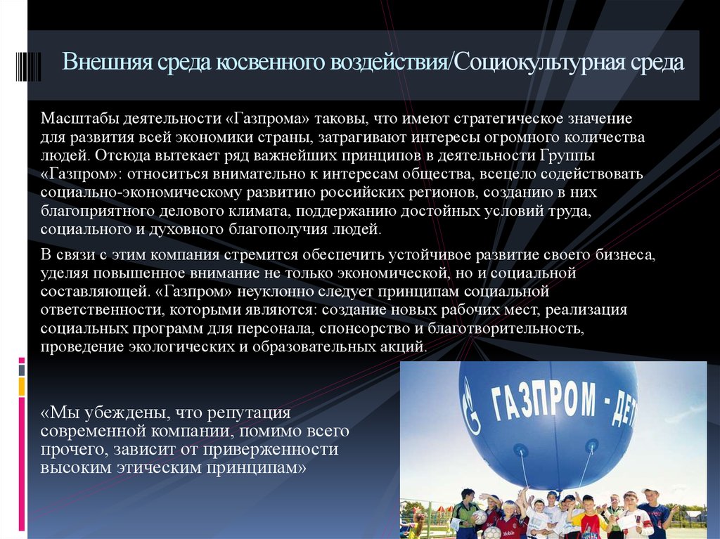 Цель среда. Факторы внешней среды Газпрома. Внешняя среда Газпром. Факторы внутренней среды Газпрома. Внешняя среда ПАО Газпром.