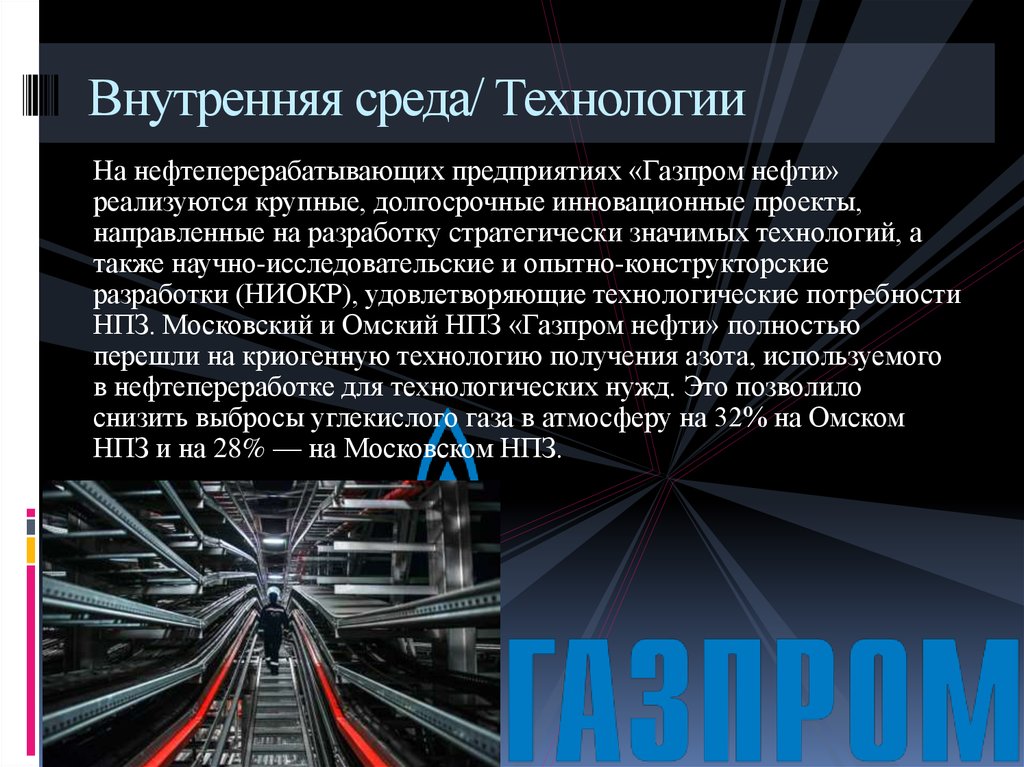 Технология среды. Технологии внутренней среды организации. Внутренняя среда организации Газпром. Внутренняя среда Газпрома. Факторы внутренней среды Газпрома.