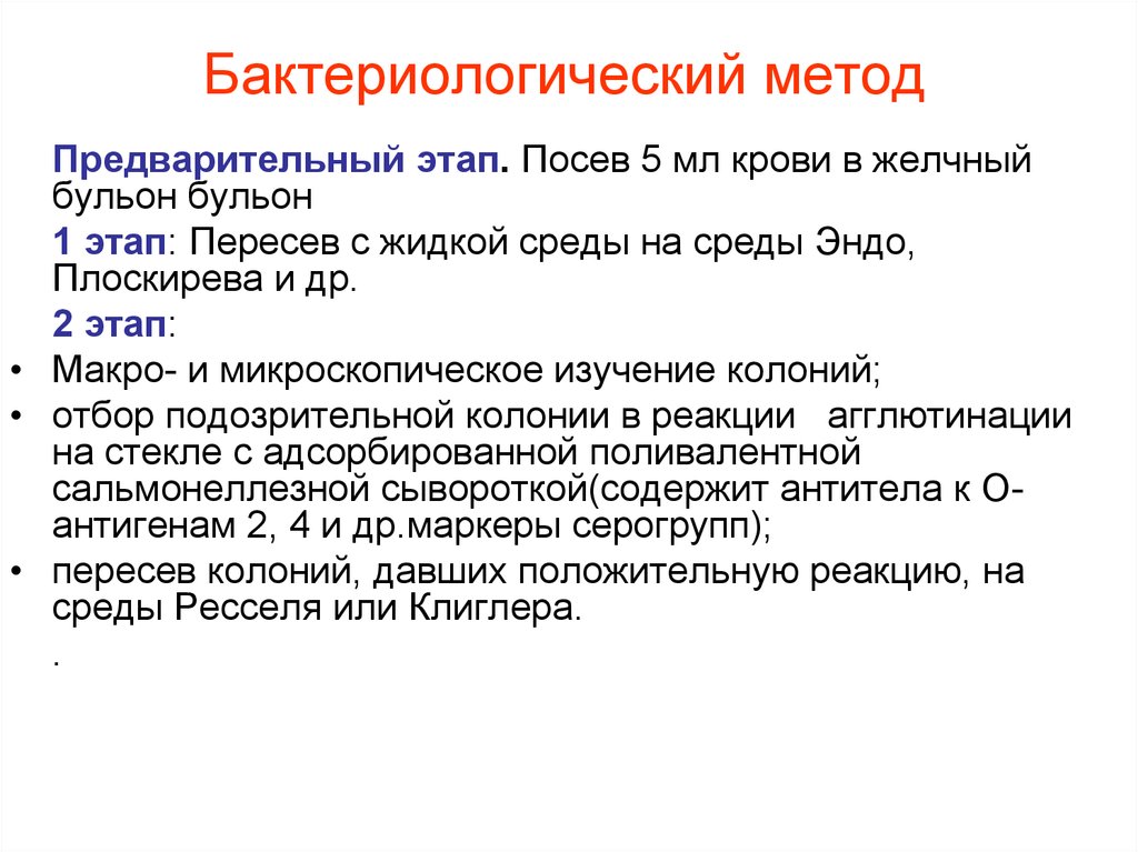 Предварительный метод. Бактериологический метод тифа. Бактериологический метод брюшного тифа. Посев крови на брюшной тиф. Бактериологический метод 2 этап.