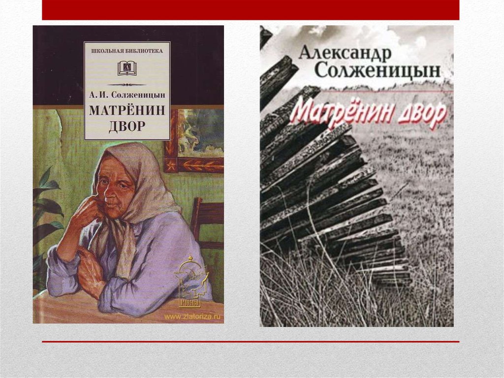 Матренин двор автор читать. Матрена Солженицын. Матрёнин двор Солженицын обложка.