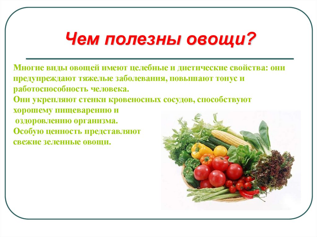 Полезные овощи для здоровья. Полезные овощи. Чем полезны овощи. Польза овощей и фруктов. Полезнай фрукты и овощи.