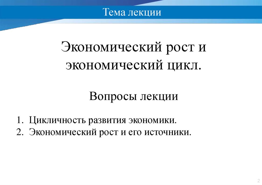 Доклад на тему экономический рост. Лекция ростом а.