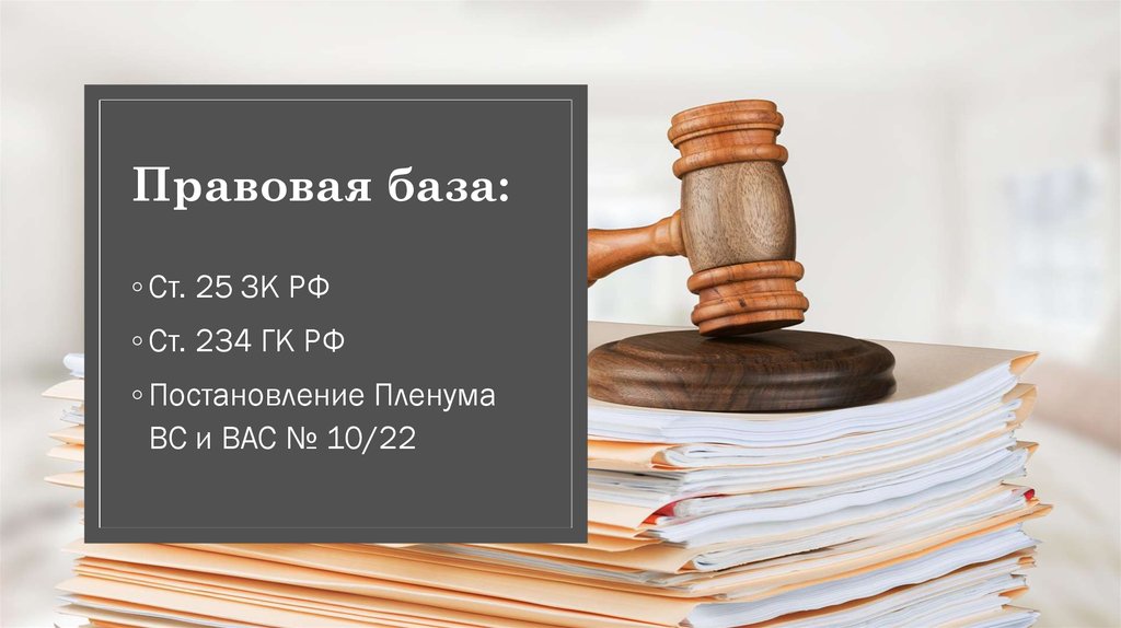 Пленум верховного суда 43 о исковой давности. Приобретательная давность. Исковая давность картинки для презентации. Приобретательская давность это. Правовая база фото.