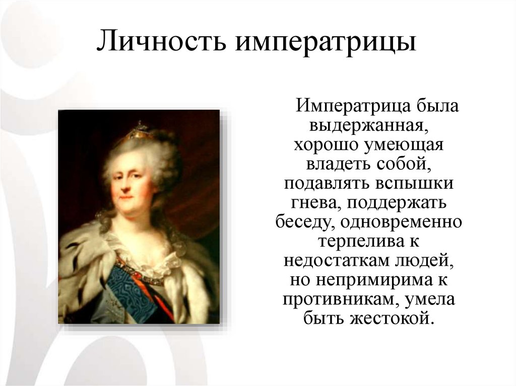 Кто похитил императрицу 52. Личность Екатерины 2. Личность императрицы. Личность императрицы Екатерины кратко. Личность Екатерины 2 Великой.