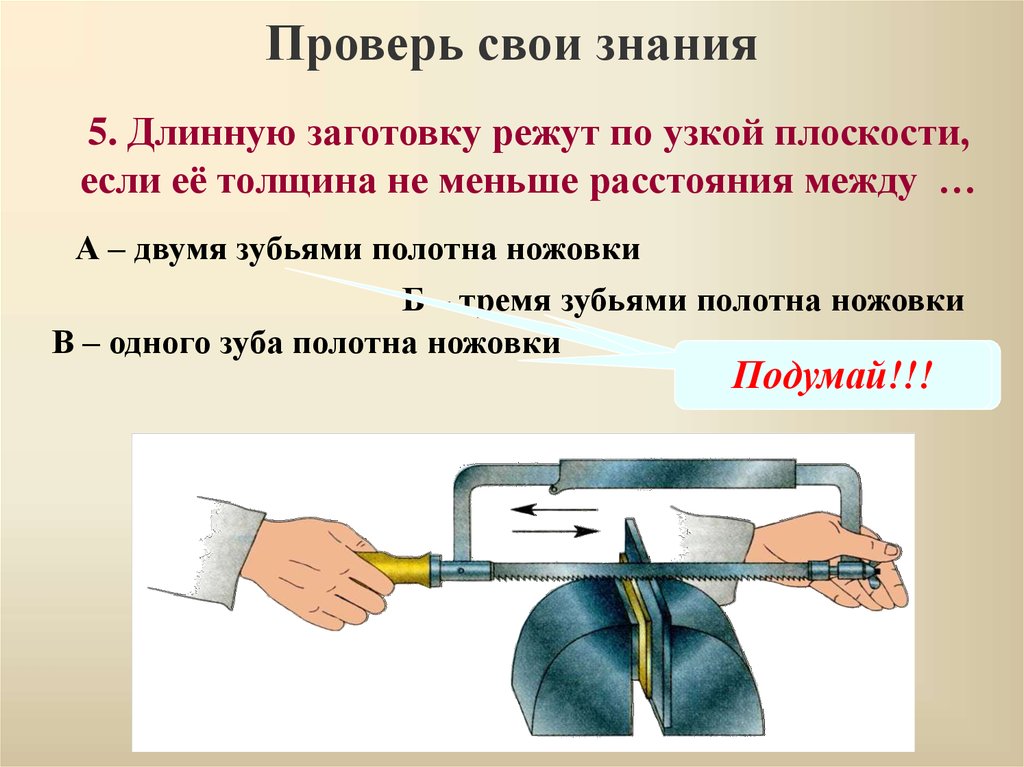 Разрезаны на длину. Вид зубьев полотна слесарной ножовки. Разрезание длинных заготовок ножовкой. Как разрезают длинную заготовку. Ножовки и ножовочные полотна презентация.