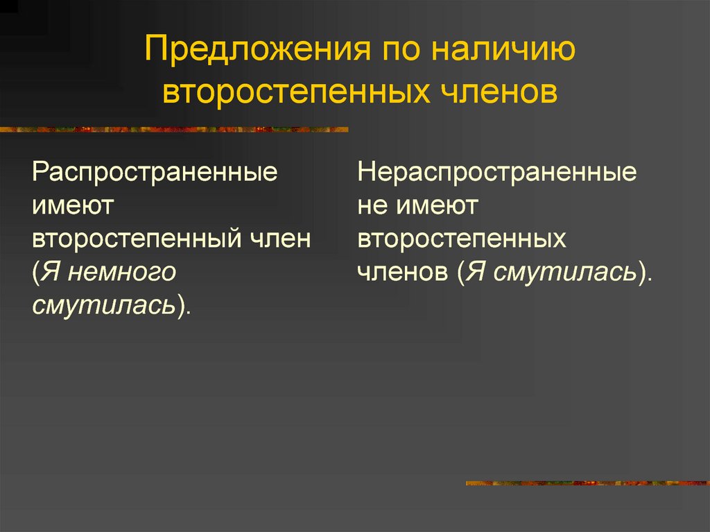 Предложения по наличию второстепенных членов