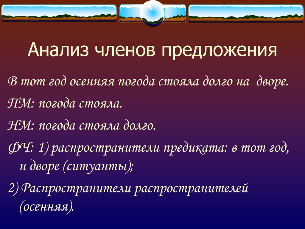 Анализ членов предложения