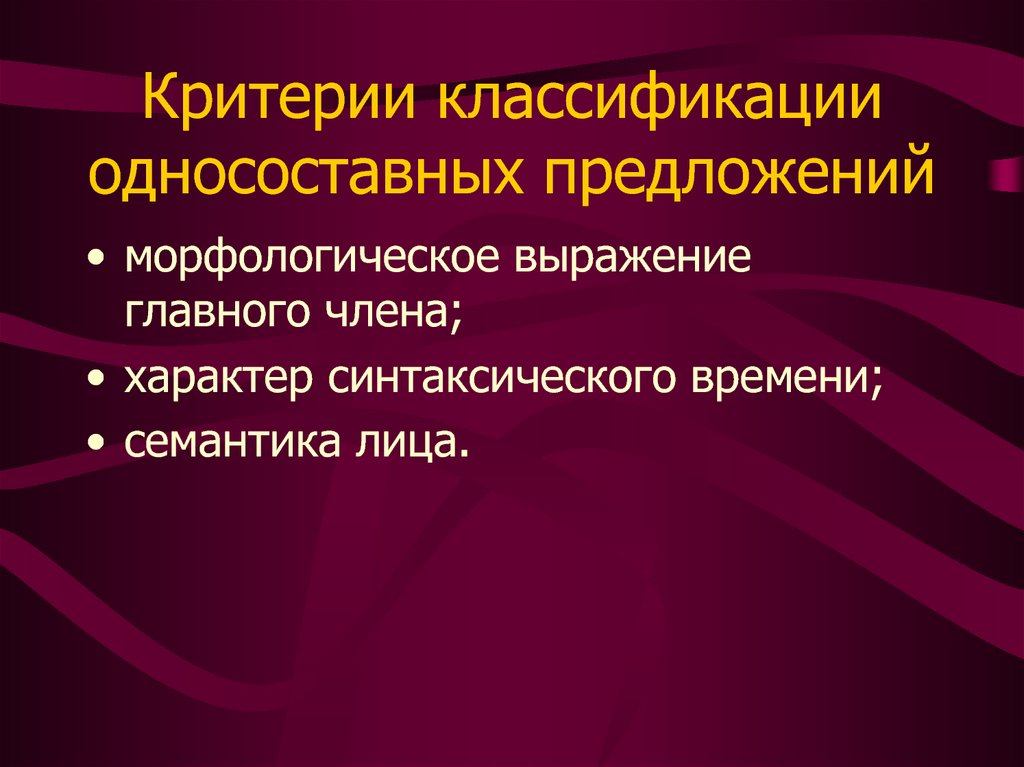 Морфологические предложения. Односоставные предложения критерии классификации. Типы односоставных предложений. Односоставные личные предложения. Односоставное безличное.