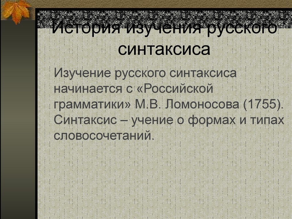 История изучения русского синтаксиса