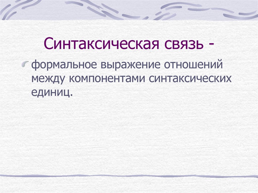 Синтаксическая связь. Синтаксические компоненты. Синтаксические отношения между компонентами синтаксических единиц. Синтаксический компонент это. Синтаксическая связь аппликация.