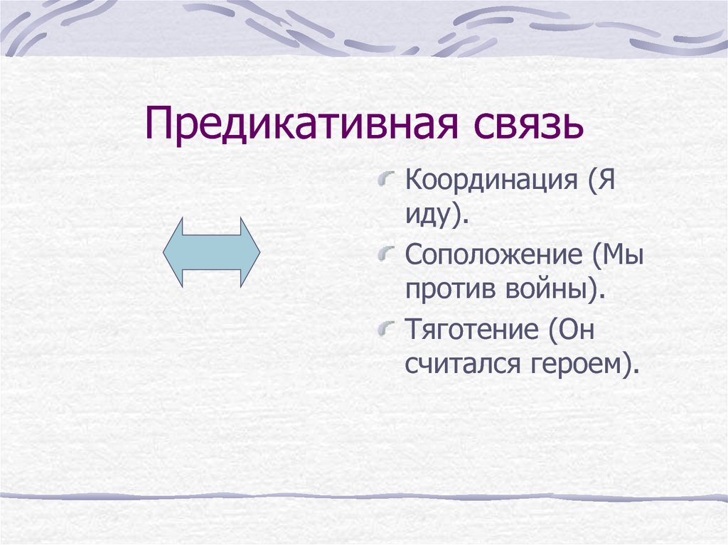 Как называется соположение контрастных слов понятий. Предикативная связь. Предикативный Тип связи. Предикативная связь примеры. Координация синтаксис.