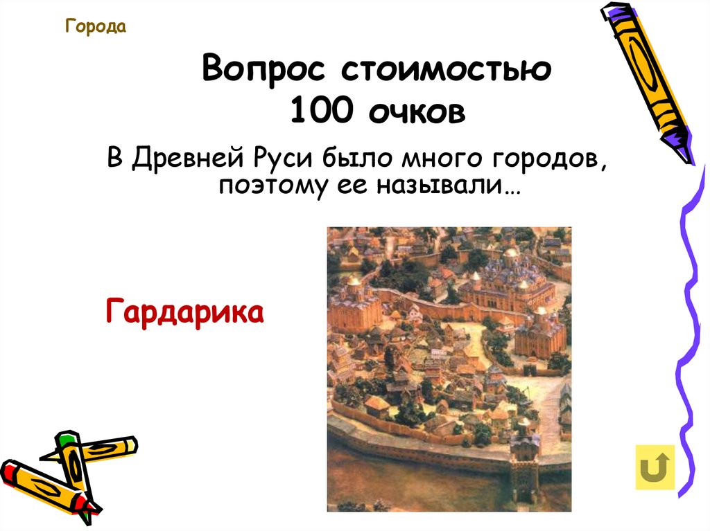 А В древней Руси было много городов поэтому ее назвали. Рассказ Гардарика вопросы 1 вопрос.