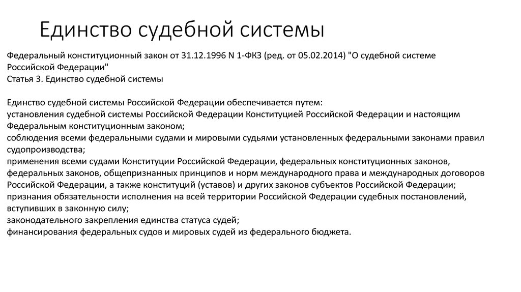 Единство судебной системы обеспечивается путем. Единство судебной системы РФ обеспечивается путем. Судейский корпус и единство статуса судей.. Единство судебной системы Российской Федерации. Принцип единства судебной системы.